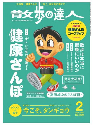 cover image of 散歩の達人_2021年2月号